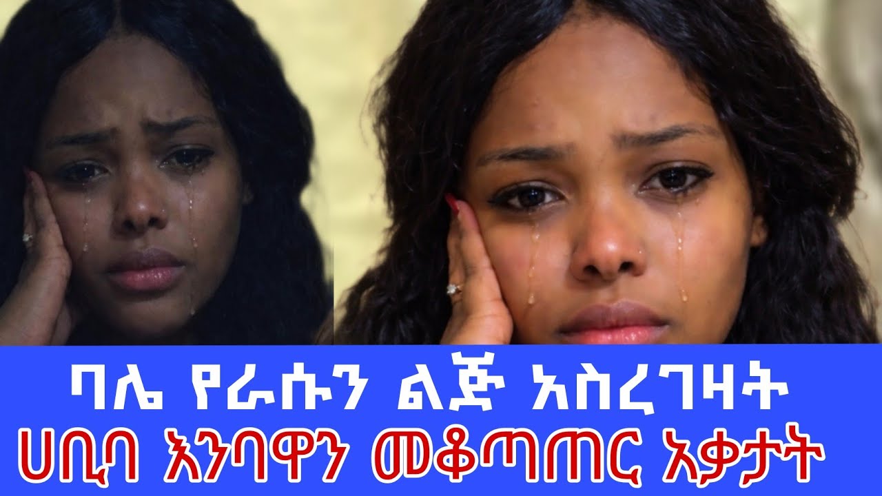 ምንድነው ሚሰማው ጉድ የልጆቹን የሚስቱን ሂወት አመሰቃቅሎ እራሱን አጠፍ#ethiopia 