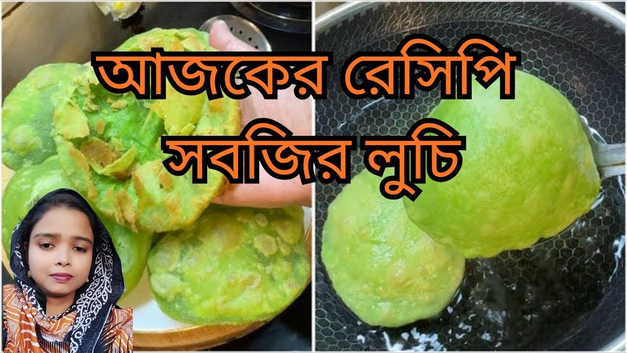 আজকের রেসিপি সবজির লুচি/নতুন স্বাদের/Vegetables Luchi.বাচ্চা থেকে বড় সবাই পছন্দ করবে সবজির লুচি।