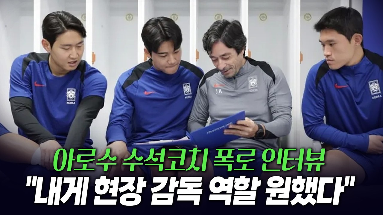 &ldquo;내게 현장 감독 역할 원했다&rdquo; 아로소 수석코치 폭로 인터뷰 이중으로 나가는 감독 연봉