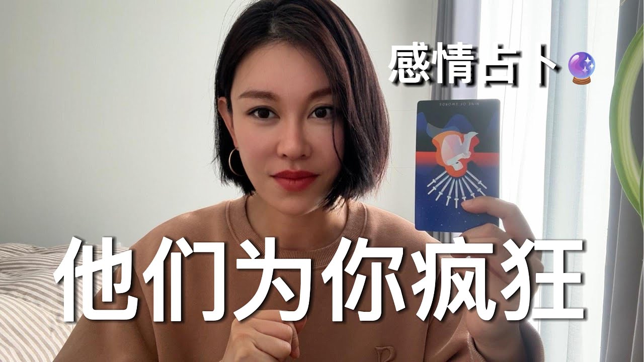 🔮他们为你疯狂-单身/新人恋情【无限时感情占卜】