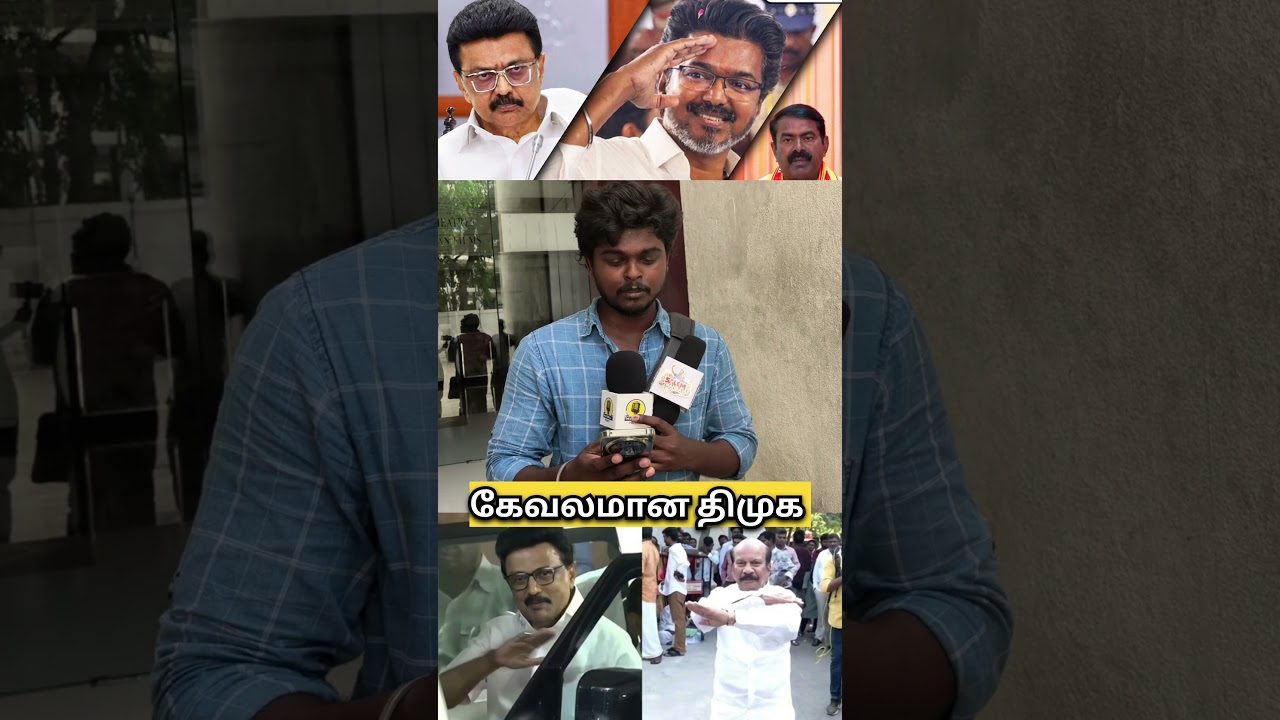 கேவலமான திமுக | TVK vs DMK | Kolathur Mk Stalin Failed | Thalapathy Vijay | TN Election 2026