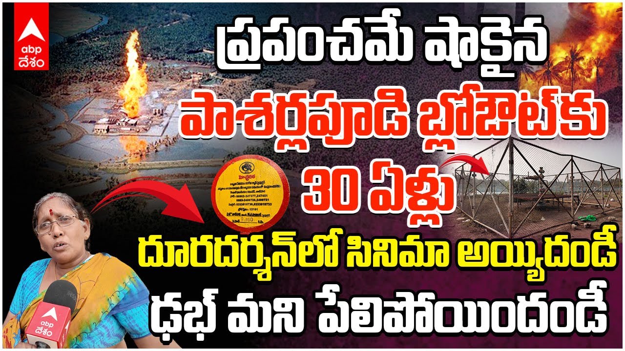 Pasarlapudi Blowout 30 Years | ఇరుసుమండ బ్లోఅవుట్ కు తాతలాంటి పాశర్లపూడి బ్లో అవుట్ ఘటన | ABP Desam