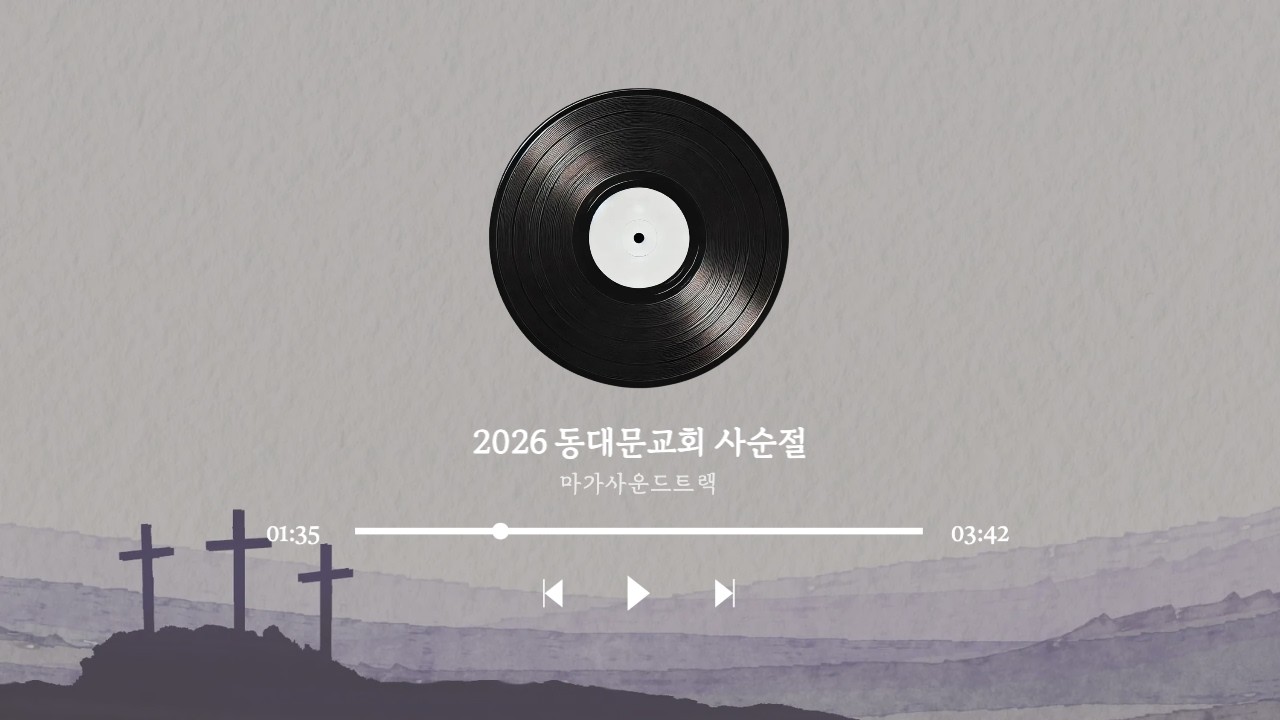 [동대문교회 2026년 사순절] 마가사운드트랙 DAY3 막 1:16-45