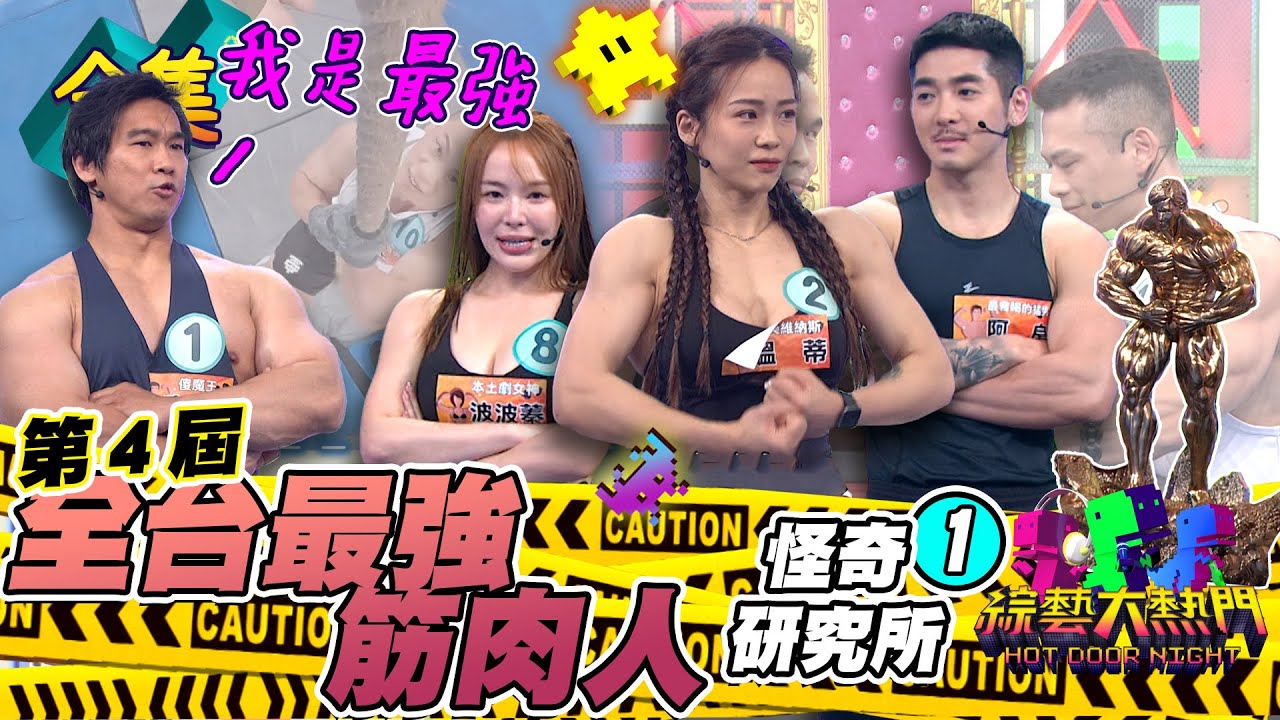 第四屆「怪奇研究所」！挑戰全台最強筋肉人！為什麼沒有黑胡椒雞胸肉！傻魔王是奪冠熱門嗎？ 大熱門浩克會是誰！20230621 綜藝大熱門｜人太多放不下XD
