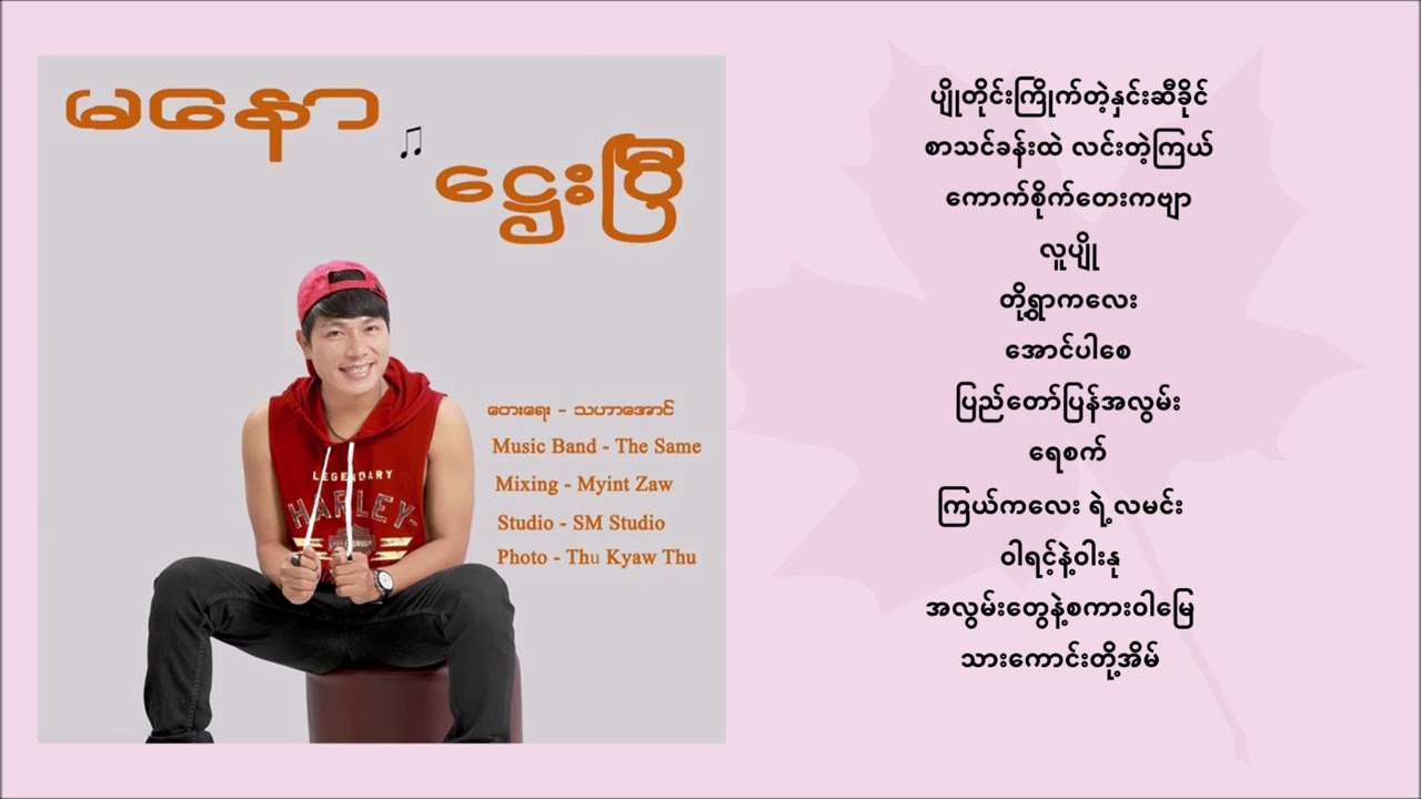 Ma Naw မနော🎵🎵🎵ဌေးပြီ(Full Album)လေးပါဗျာ