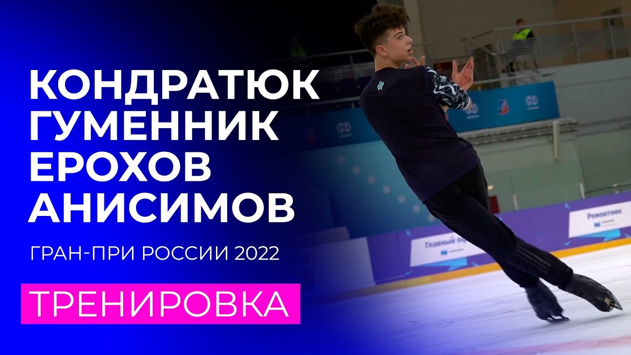 Кондратюк, Гуменник, Ерохов и Анисимов. Тренировка. Сочи. Гран-при России по фигурному катанию 2022