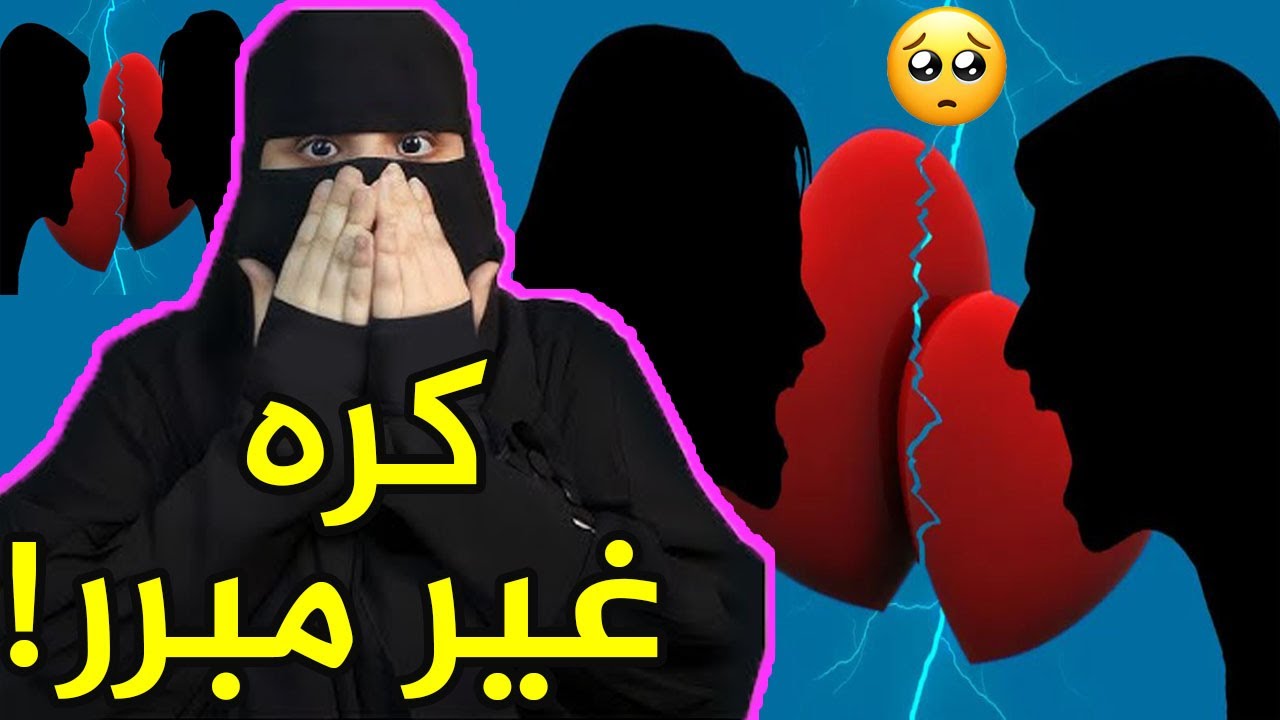 الكره الغير مبرر ..!! قصص رون