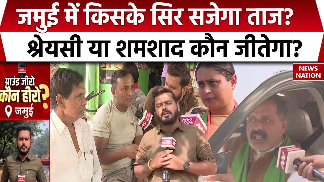 Ground Zero Kaun Hero: Jamui में कौन जीतेगा ? Shreyasi और Shamshad में टक्कर | Bihar Election | NDA