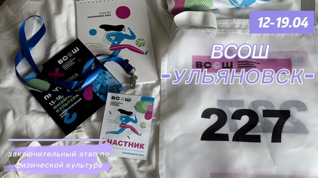 Stanislav's team 🌟2024.VLOG из Ульяновска.Заключительный этап Всош по физической культуре ✌🏽