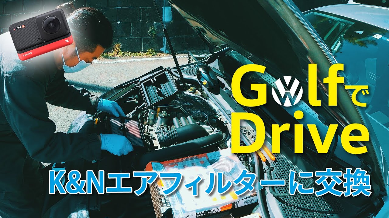 Ep.28［K&Nエアフィルターに交換しました］Golf7.5 Comfortlineの楽しさを伝えるチャンネル（Insta360 ONE Rによる車載動画）