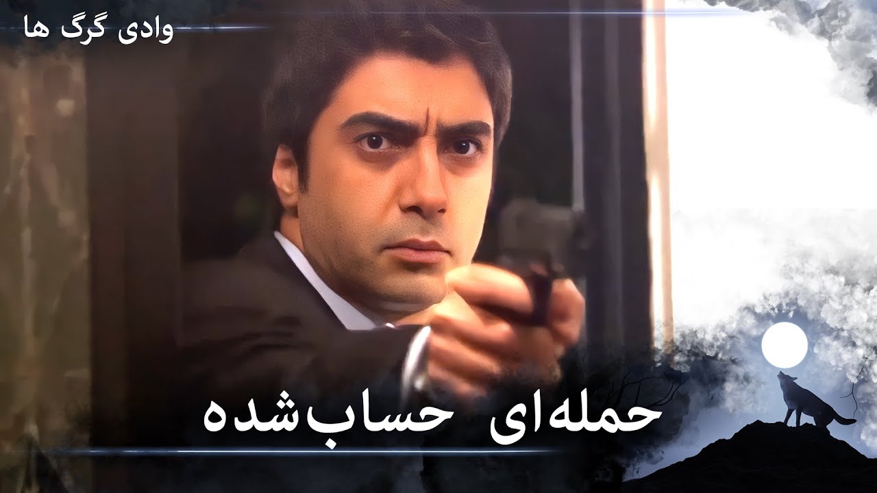 سریال دره گرگ‌ ها 95. قسمت - مراد و گروهش حمله‌ای شدید انجام می‌دهند