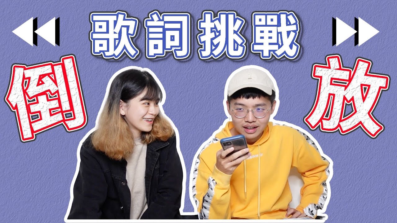 「倒放歌詞大挑戰！！」到底在供沙毀!!這怎麼可能模仿得出ㄌ......什麼？！你說有人完美還原???? 【猜歌挑戰】