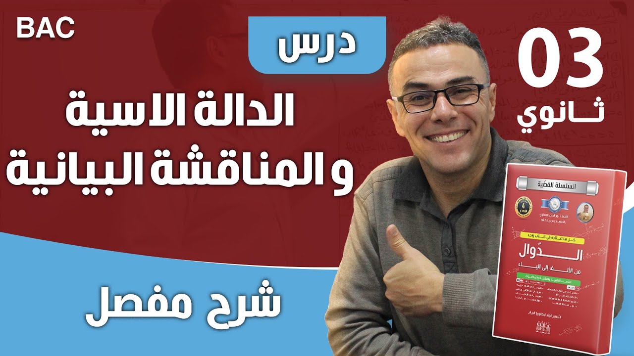 الدالة الاسية و المناقشة البيانية