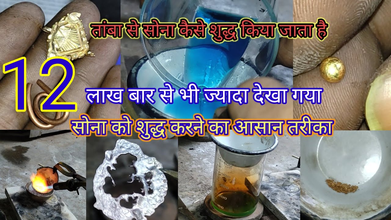 gold refinery only copper method | तांबा से सोना शुद्ध करने का आसान तरीका