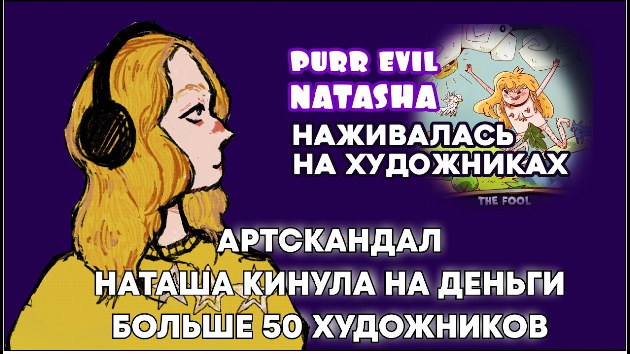 посмотрим АРТСКАНДАЛ| Кинула на деньги больше 50 художников. поиграем в фнаф