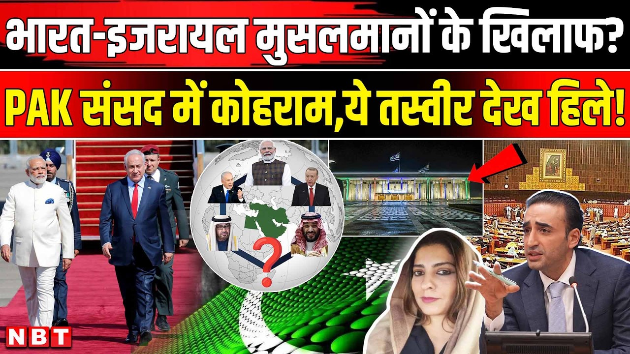 PM Modi Israel Visit: India-Israel गठबंधन Muslim Ummah के खिलाफ? Pakistan Senate | Netanyahu PM Modi