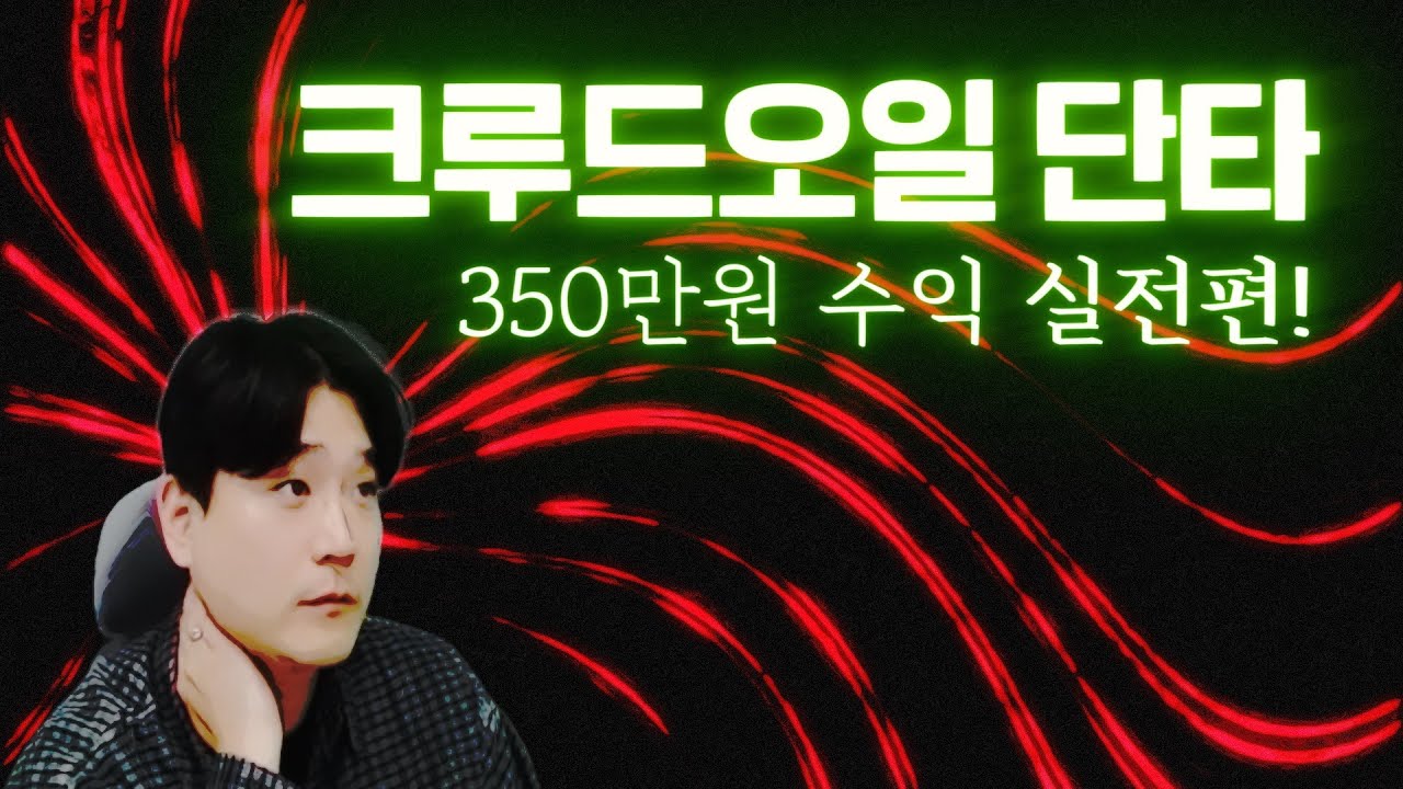 해외선물 평생 써먹을 수 있는 크루드오일 단타실전편 | 11월 25일 실시간방송