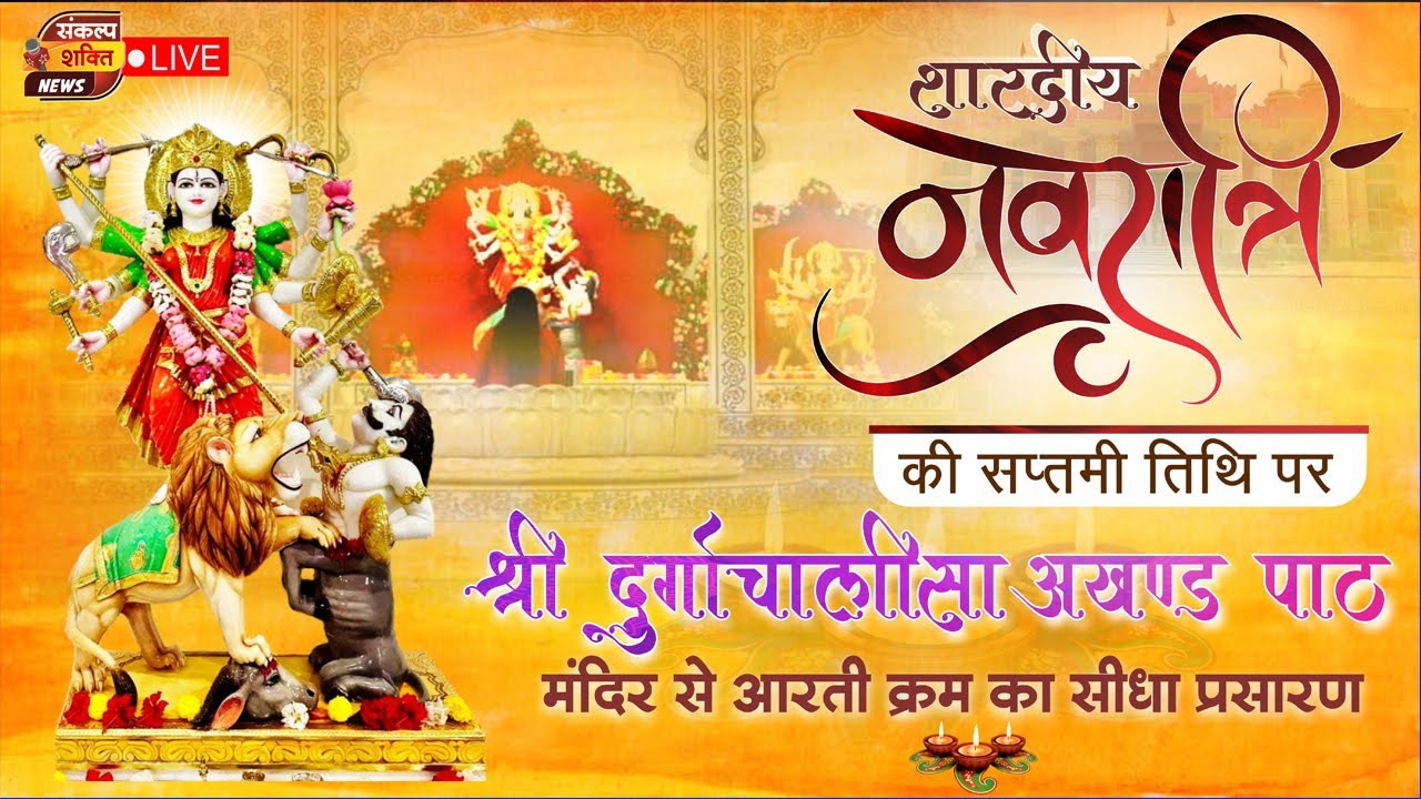नवरात्रि की सप्तमी तिथि पर श्रीदुर्गाचालीसा अखण्ड पाठ मंदिर से आरती क्रम का सीधा प्रसारण