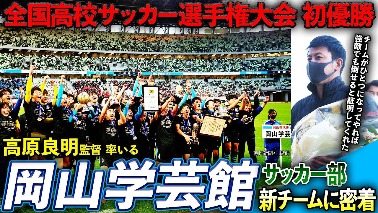 【高校サッカー】選手権王者•岡山学芸館に密着取材！初優勝支えた「100分トレーニング」の秘密に迫る！［前編］