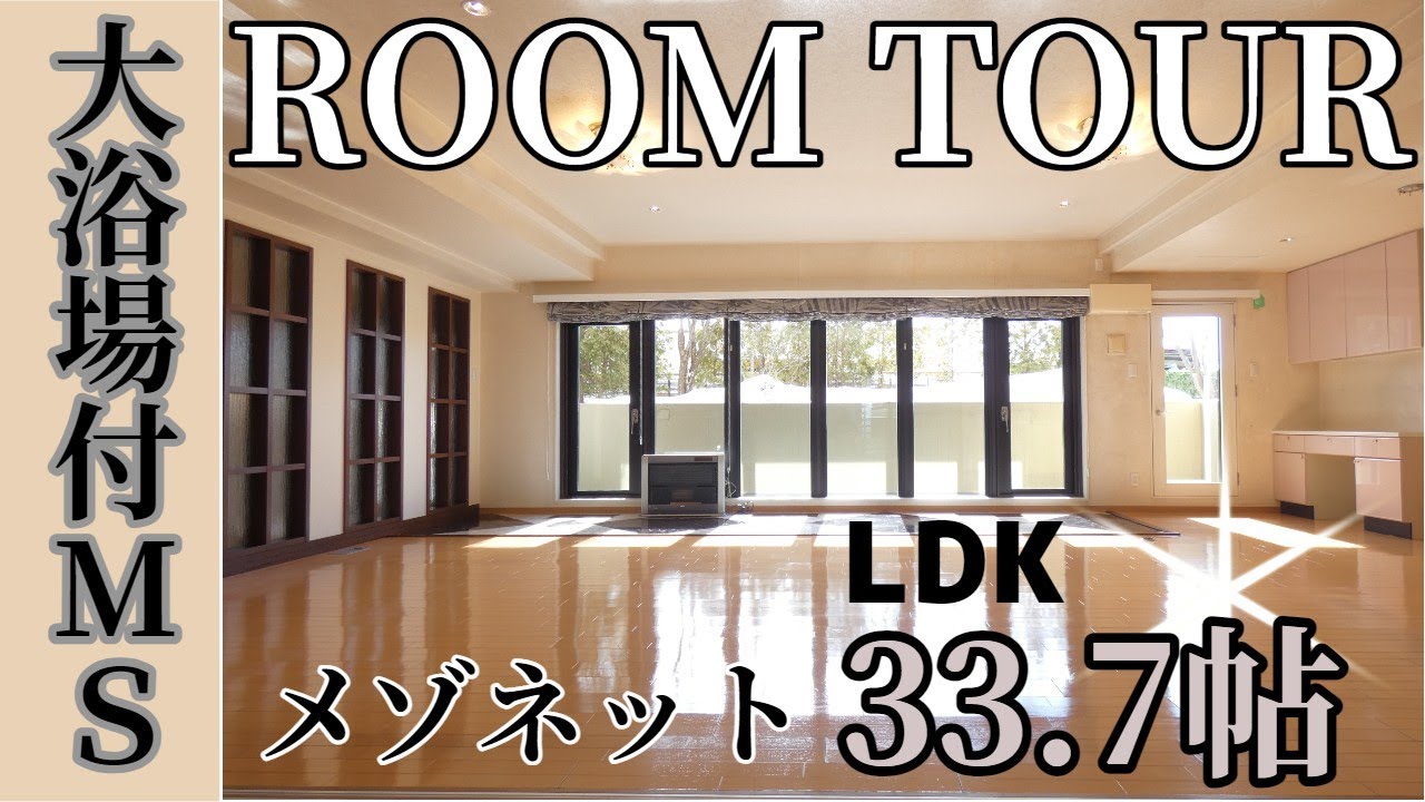 【ルームツアー】大浴場付きマンション！専用使用部分223.41㎡？！LDK広々33.7帖！メゾネットタイプ/ダイアパレスアクアスプリングス札幌