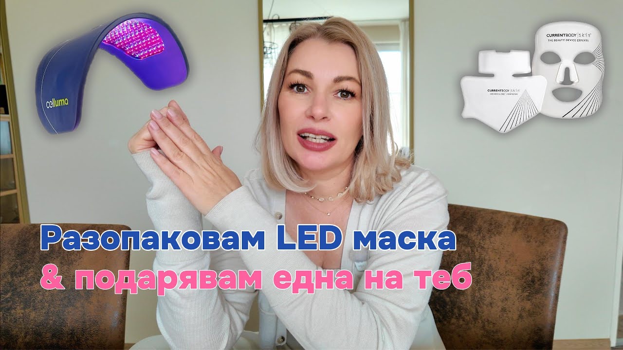 Разопаковам LED маска и подарявам една на теб!