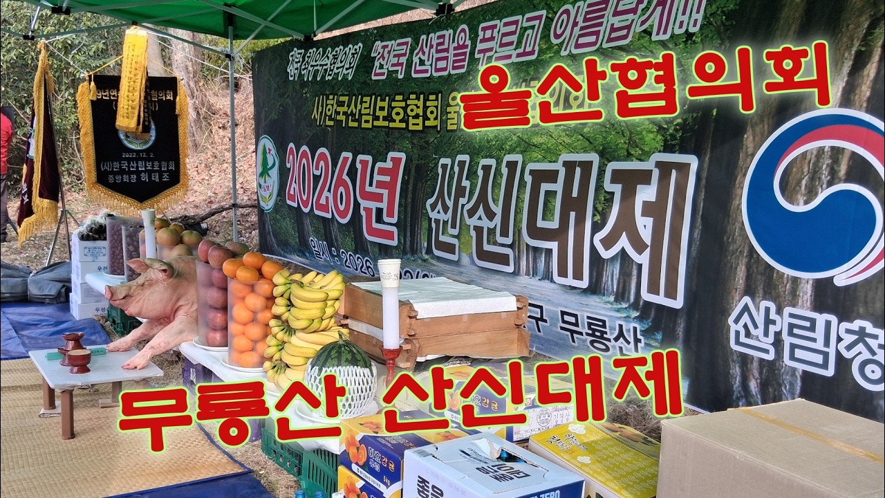 2026년 울산협의회 무룡산 산신대제및 산불예방 캠페인