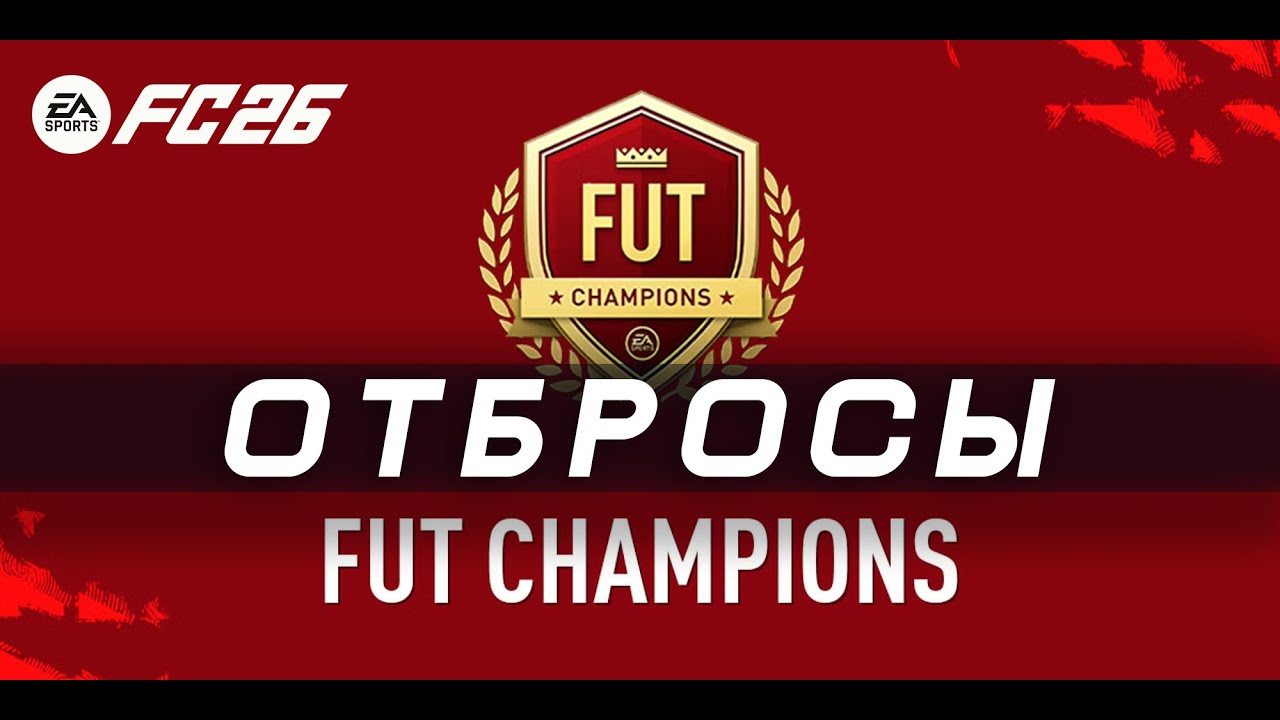 FC 26 UT - ОТБРОСЫ 𐌠 Первая WL Викенд лига 2026 𐌠  Играем в FUT CHAMPIONS