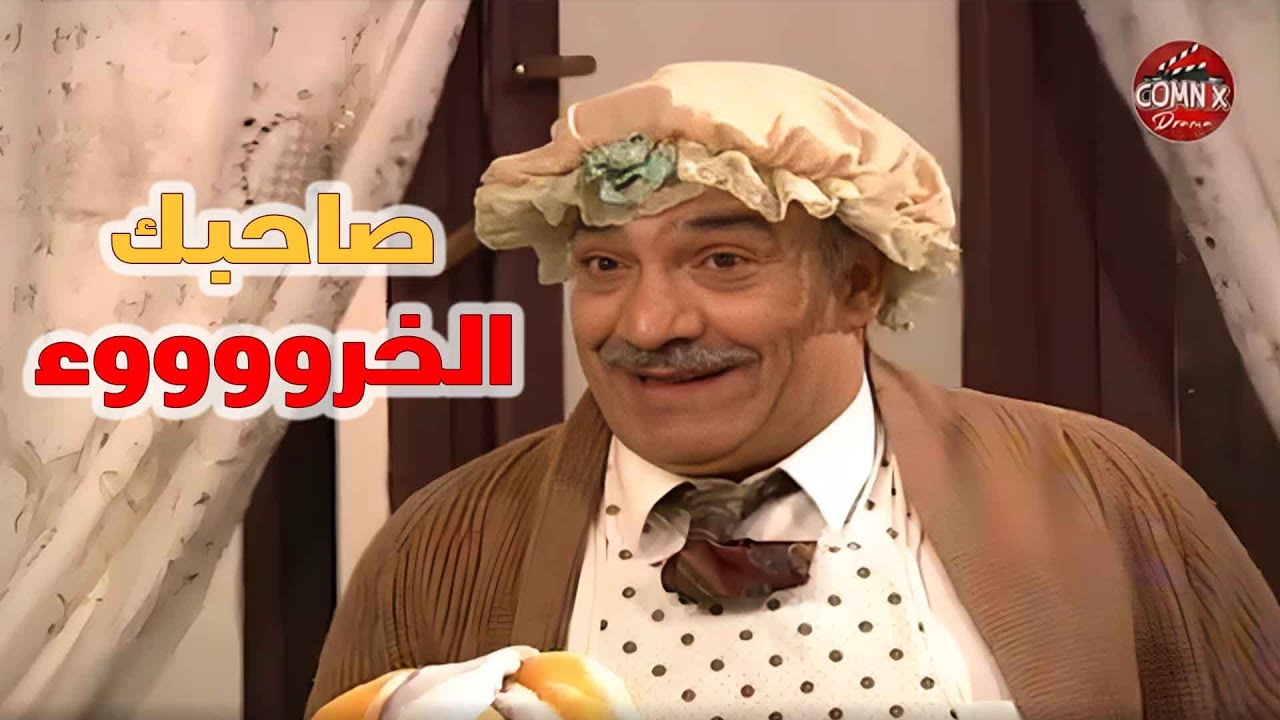 صاحبك الخروء معد ما يتجوز وحدة قويه وتركبه | مسلسل يوم بيوم