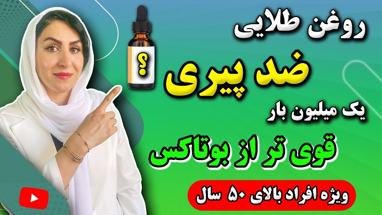 قدرت معجزه آسای این روغن ضد پیری در جوانسازی پوست، رفع چین و چروک، آبرسانی و...