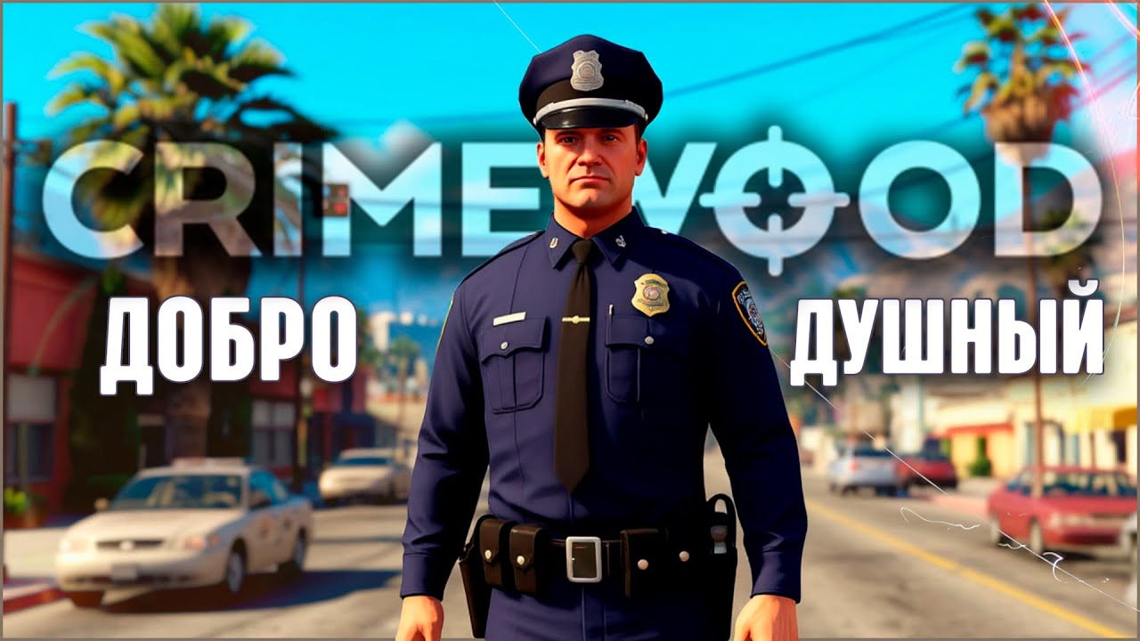 ДОБРО ДУШНЫЙ КОП НА GTA 5 RP | CRIME WOOD RP | PROMO: MARIO