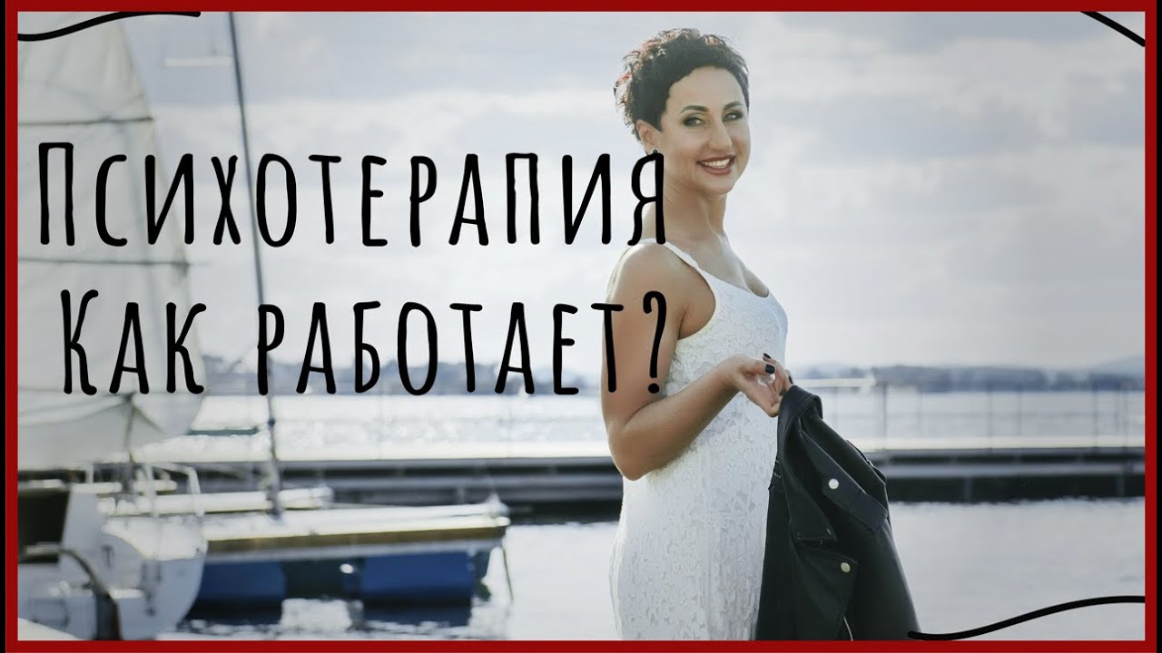 Психотерапия. Как это работает?