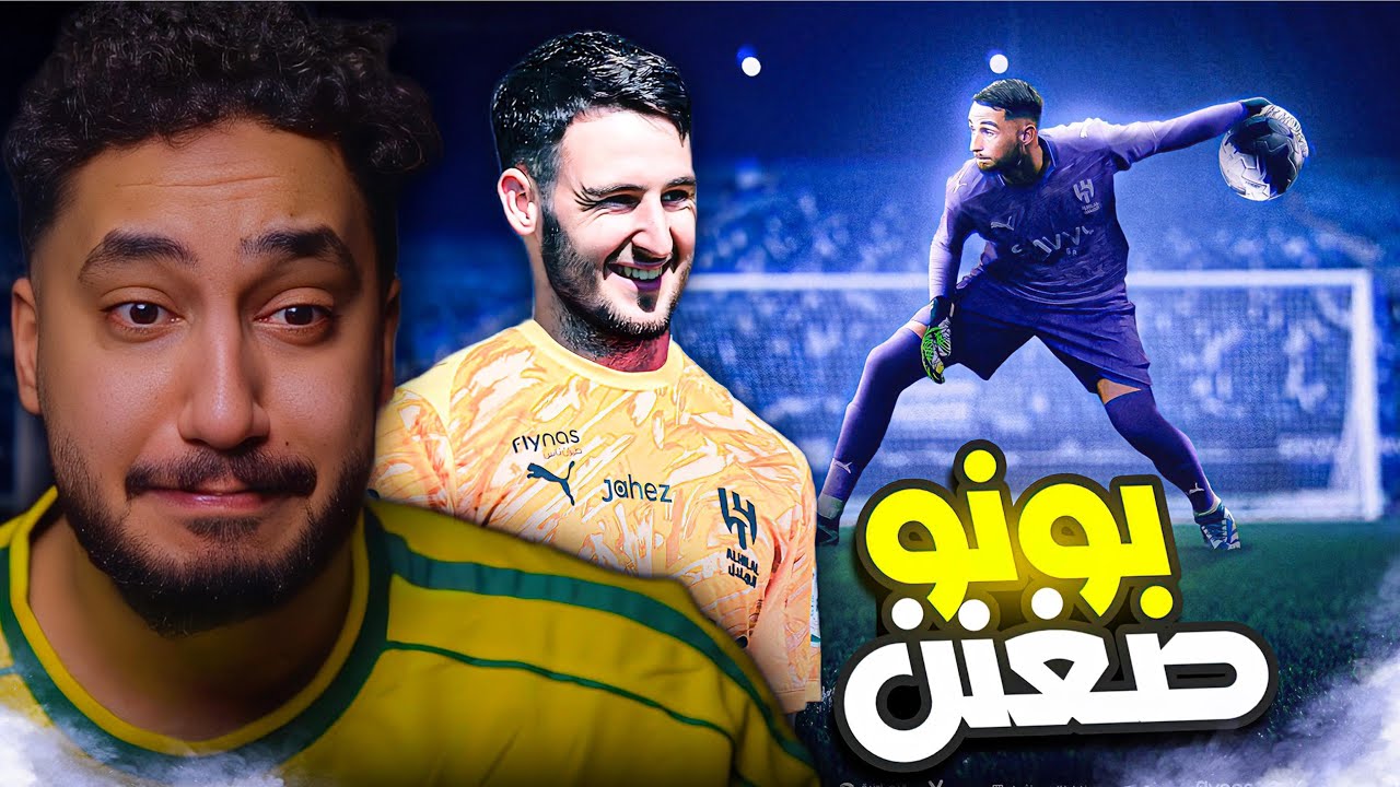 ردة فعلي⚪️على لاعب الهلال الجديد|ماتيو باتويي|تفتك من واحد يجيك الثاني💔💔😨