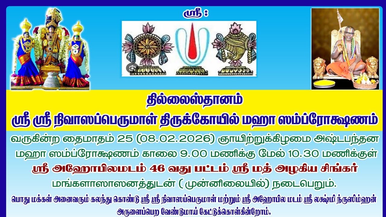 தில்லைஸ்தானம்ஸ்ரீ ஸ்ரீ நிவாஸப்பெருமாள் திருக்கோயில் மஹா ஸம்ப்ரோக்ஷணம்