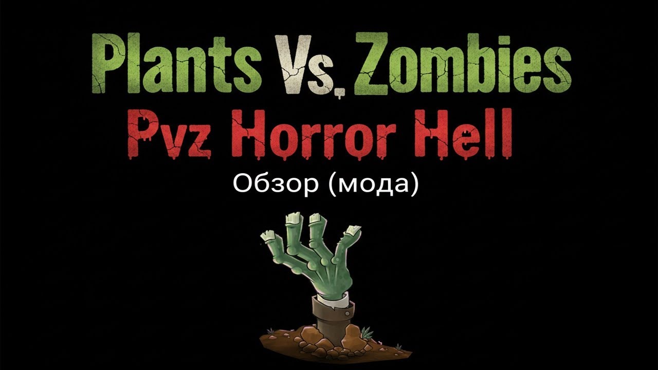 Plants Vs Zombies - PvZ Horror Hell - Обзор (мода)