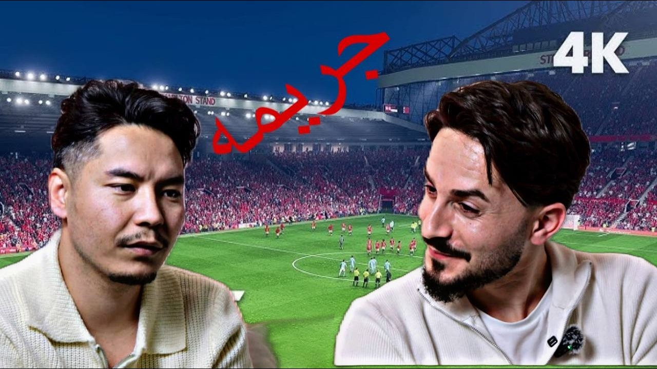 Fc26-فیفا۲۶ هر لحظه‌اش یه داستانه… این جریمه فقط شروعشه