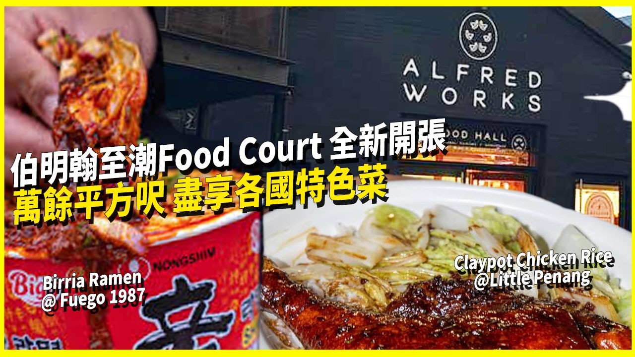 伯明翰至潮Food Court開張‼️ Digbeth 中心地帶 開足七日🍔｜邪惡芝士Fusion辛辣麵之理想與現實 + Little Penang 煲仔飯實測｜ Alfred Works開幕初體驗！