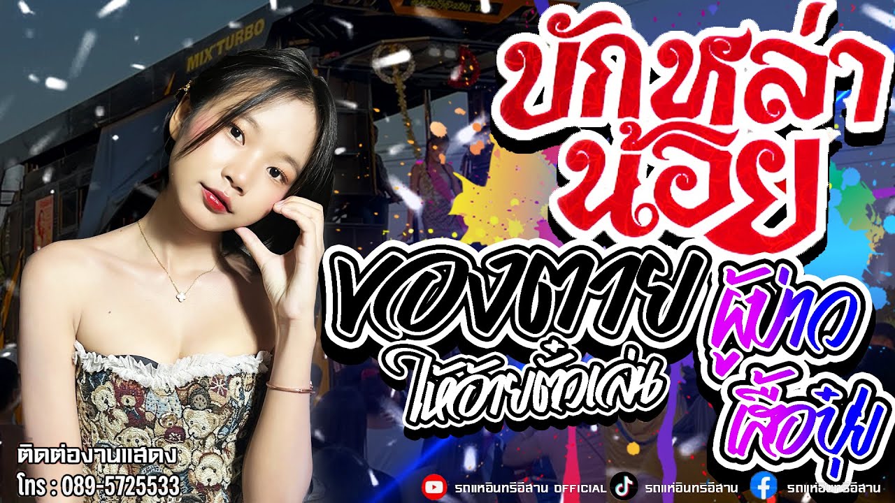 น้องแป้งจิ๋ว - บักหล่าน้อย + ของตายให้อ้ายตั๋วเล่น + ผู้บ่าวเสื้อปุ๋ย // รถแห่อินทรีอีสาน1