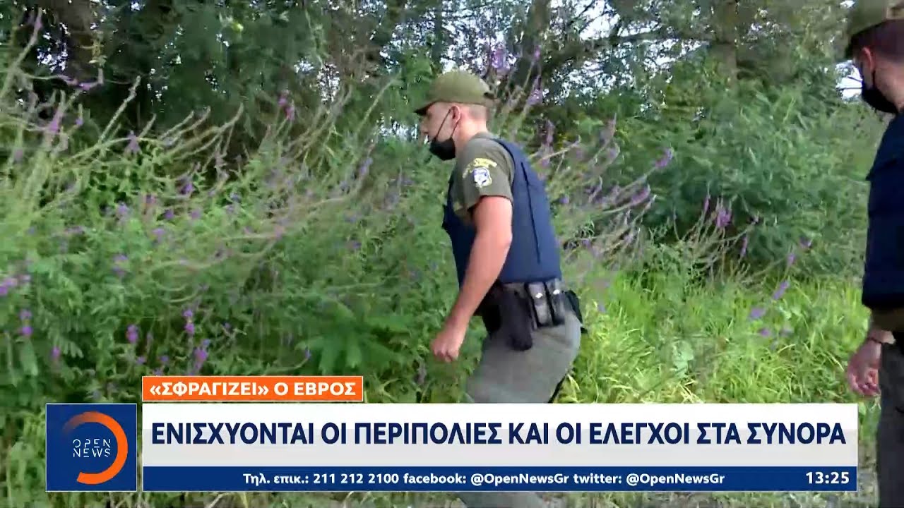 «Σφραγίζει» ο Έβρος: Ενισχύονται οι περιπολίες και οι έλεγχοι στα σύνορα | OPEN TV