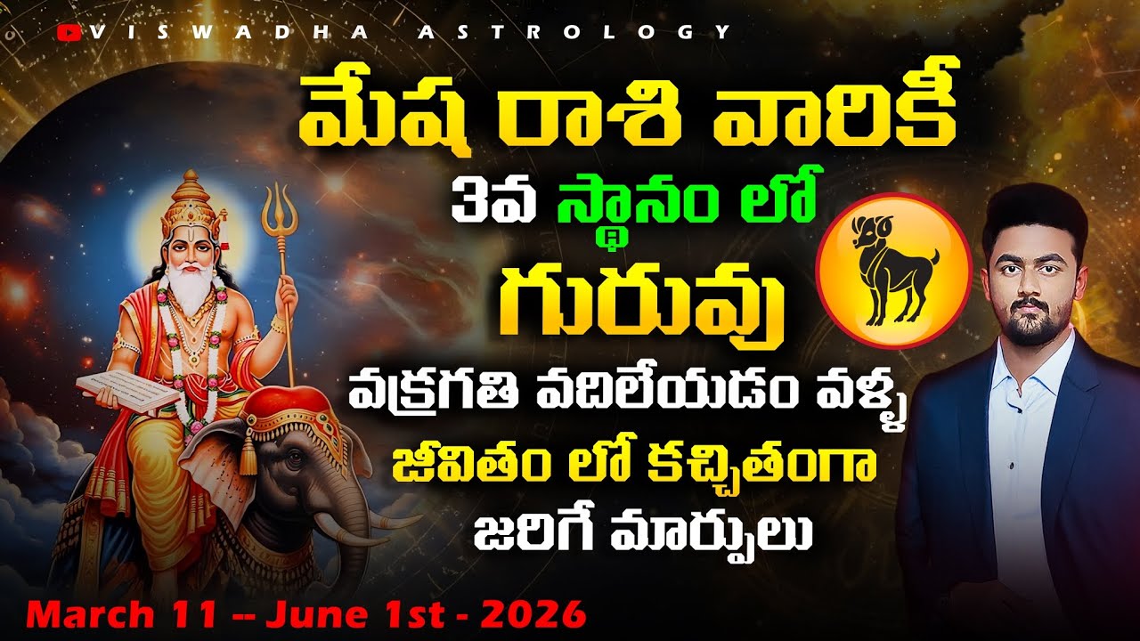 గురువు మార్పు 2026 – మేష రాశి ఫలితాలు | Jupiter Turns Direct | అన్ని అంశాల్లో మార్పులు #astrology