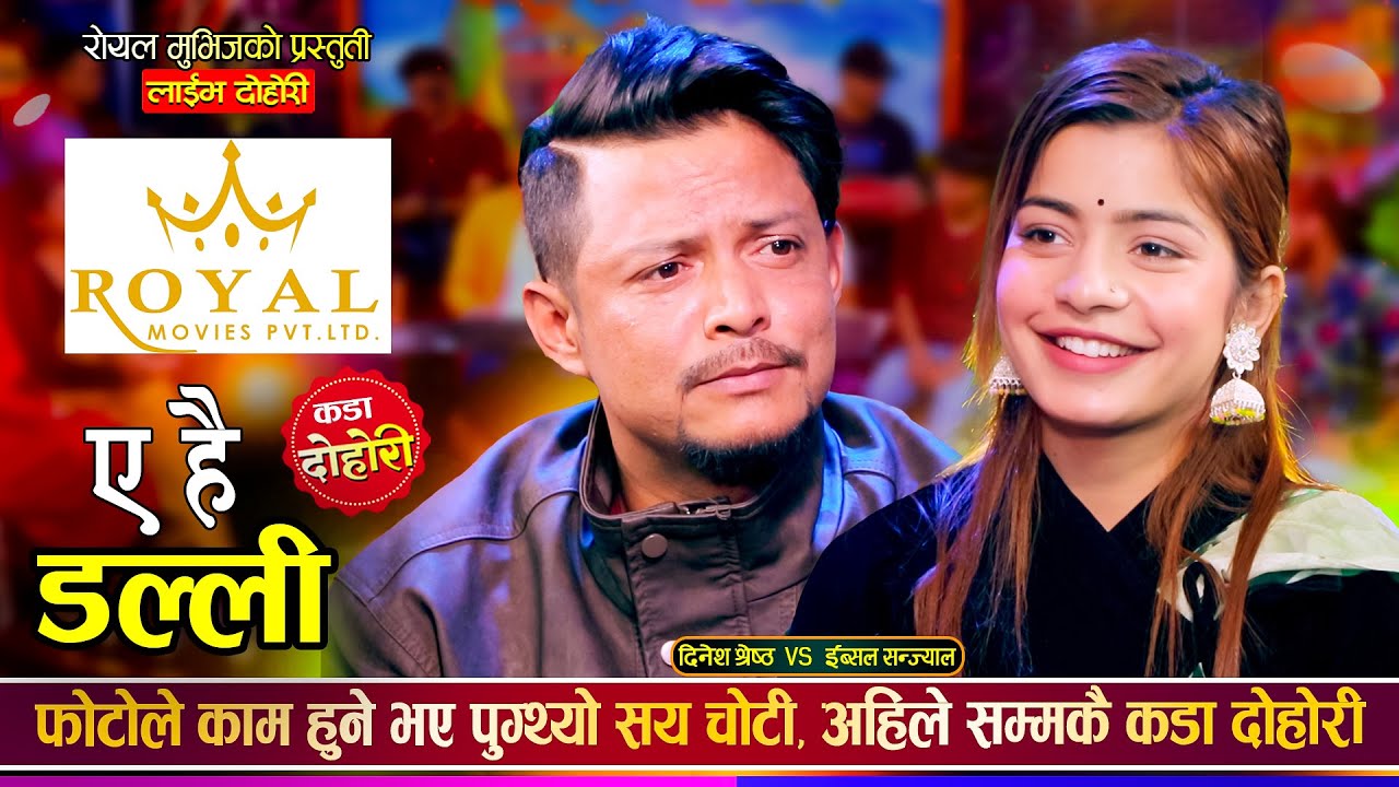 फोटोले काम हुने भय पुग्थ्यो सय चोटी अहिले सम्मकै कडा दोहोरी |  Dinesh Vs Ibsal | Live Dohori