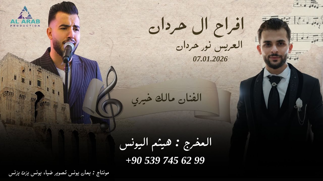 أفراح ال حردان  |حفل زفاف العريس نور  ابن السيد عبد المجيد  حردان | مع الفنان مالك خيري  | الجزء  1