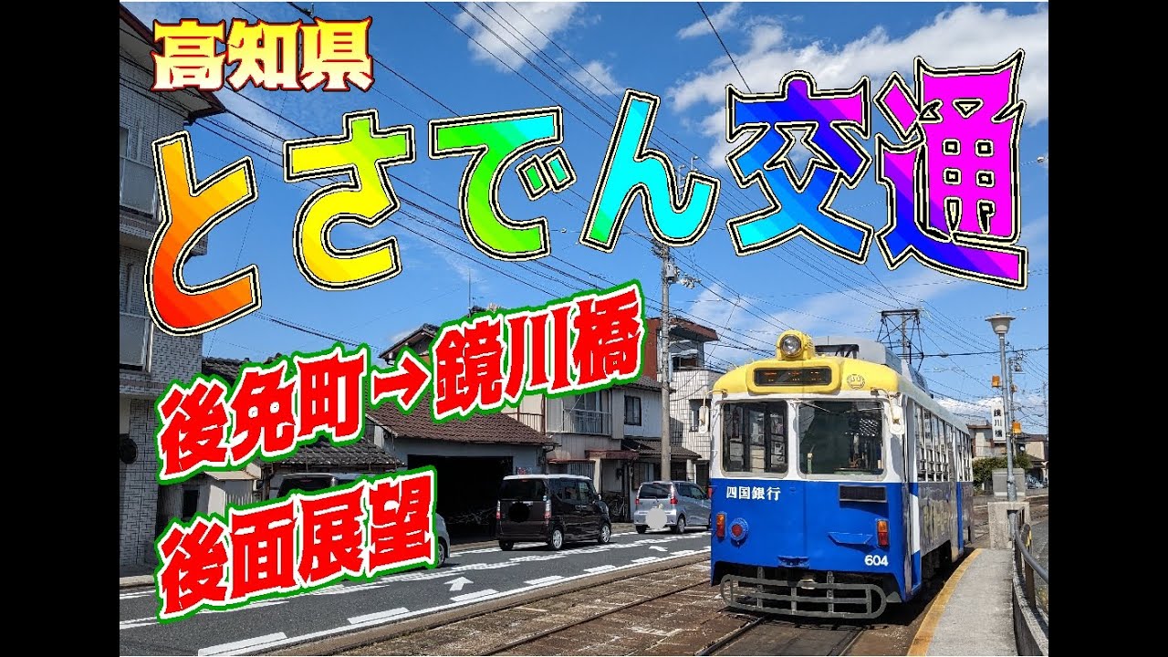 【後面展望】とさでん交通　後免町→鏡川橋　【約50分】