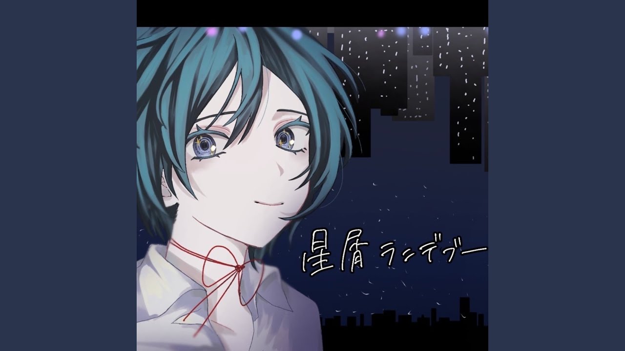 星屑ランデブー (feat. 初音ミク)