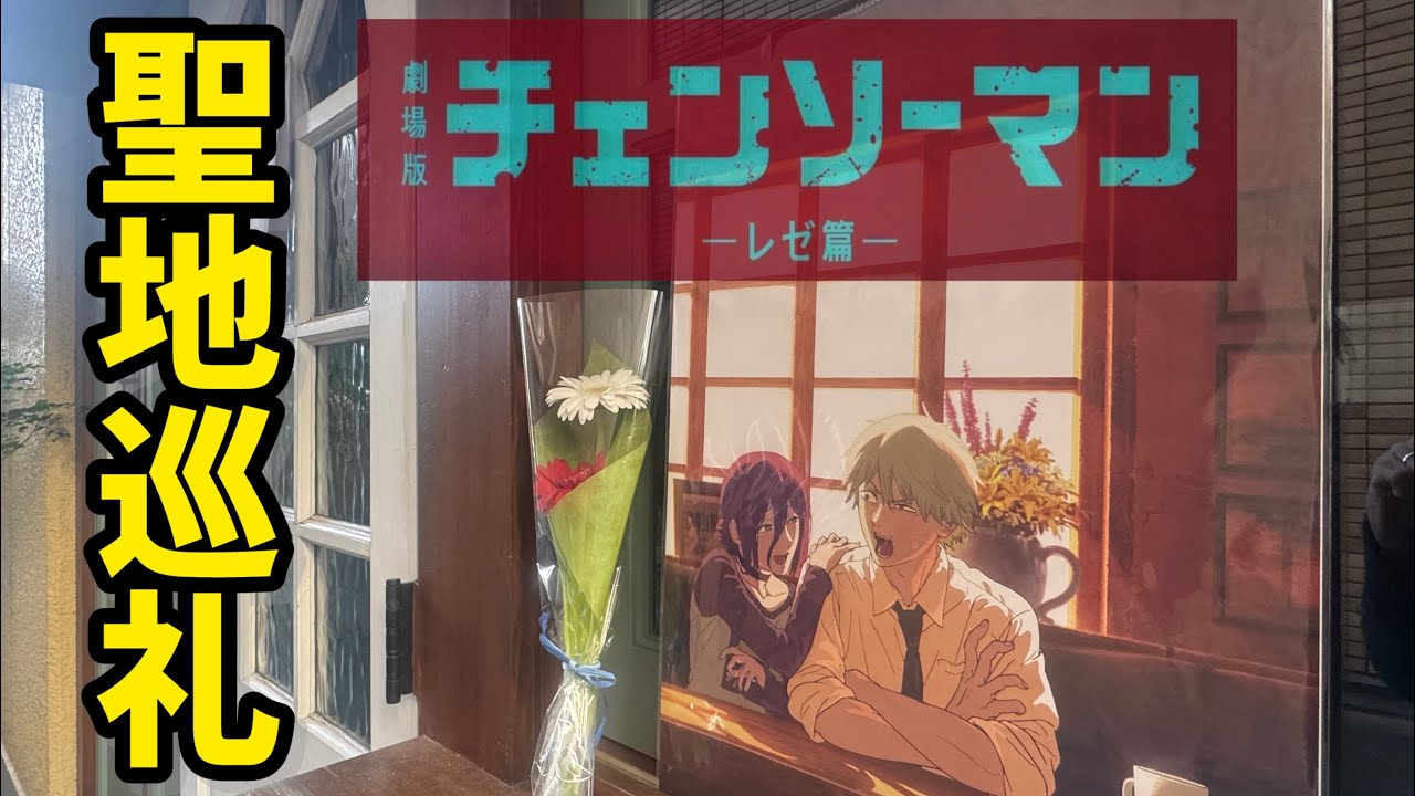 【チェンソーマン レゼ篇】 劇場版チェンソーマン レゼ篇の舞台を聖地巡礼　-Pilgrimage to the setting of Chainsaw Man Reze Arc-