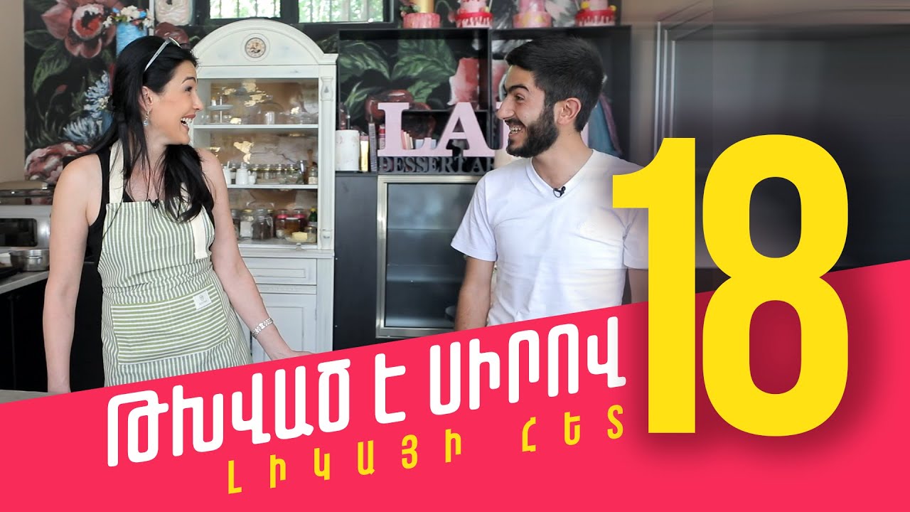 Թխված է սիրով Լիկայի հետ. Հաղորդում 18. Մէ համով բան ։)