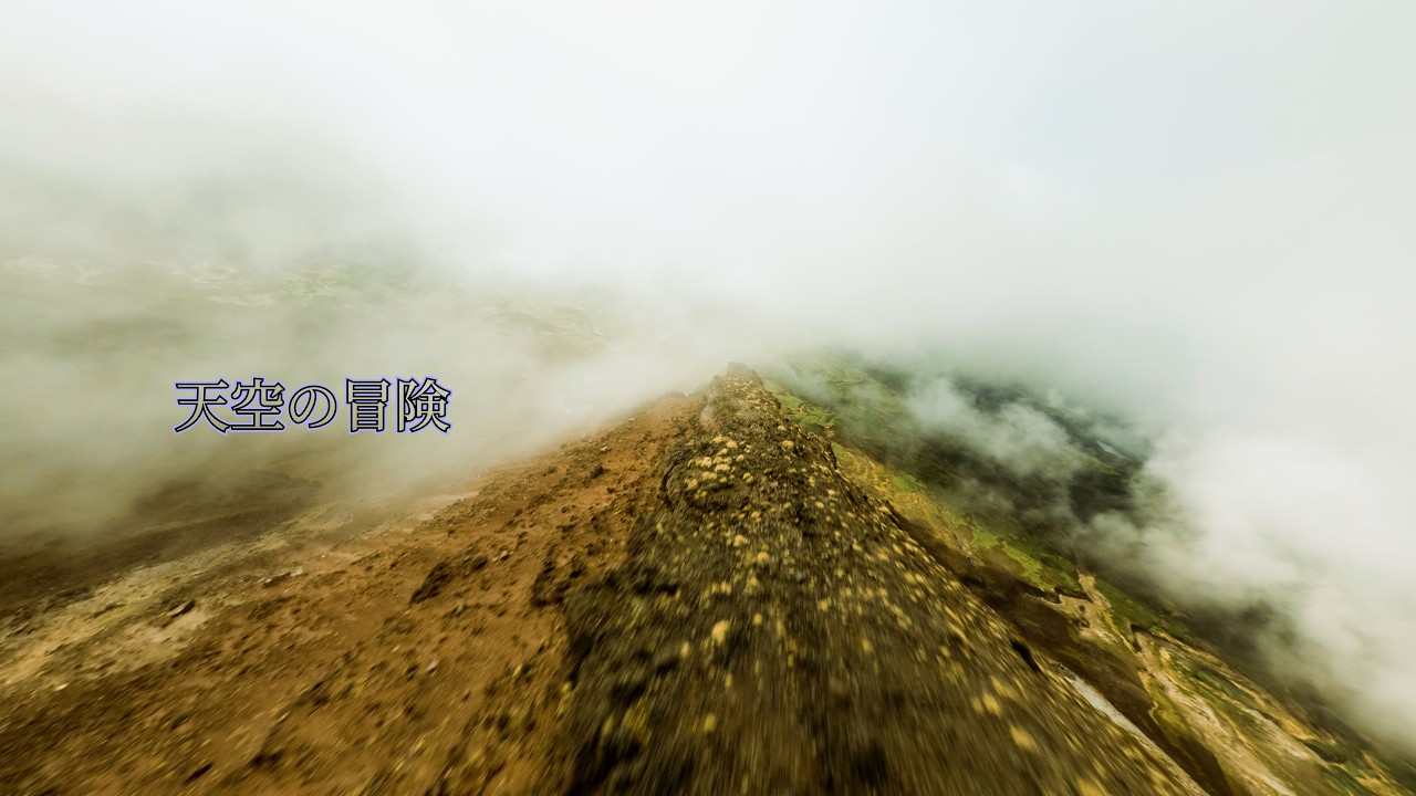 『天空の冒険～海抜2600mの絶景への挑戦』【Drone Movie Contest 2025 ファイナリスト】ドローンムービーコンテスト2025 FPVドローン