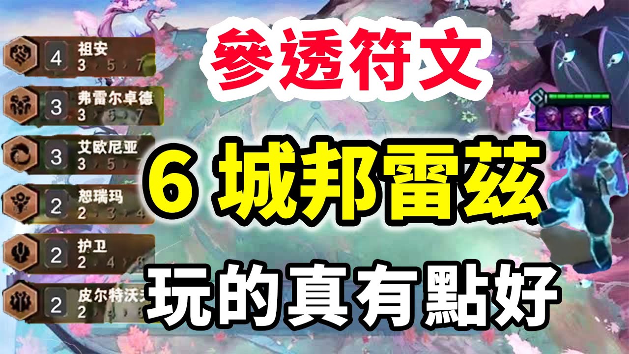 舉重競賽竟然能玩到，6城邦雷茲，這把玩的真有點好！   |云顶之弈/ 英雄棋譚/聯盟戰棋/TFT SET16【棄徒x】