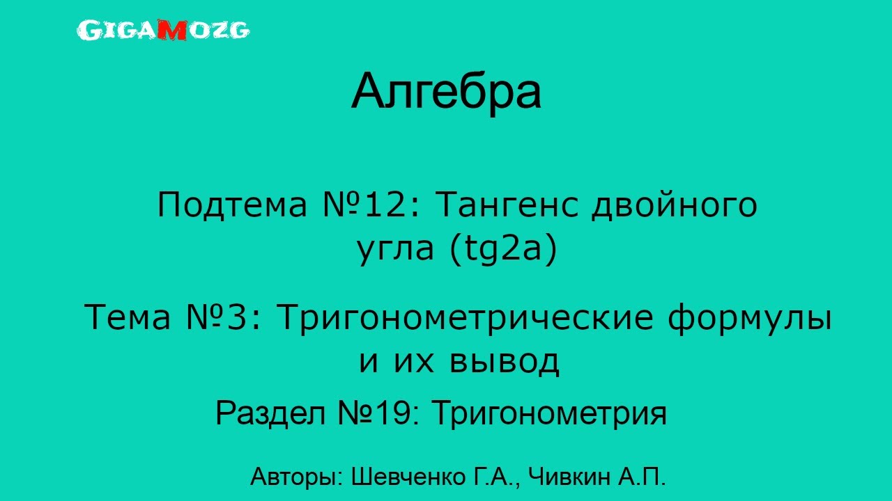 Алгебра. Раздел 19. Тема 3. Подтема 12. Тангенс двойного угла (tg2a)