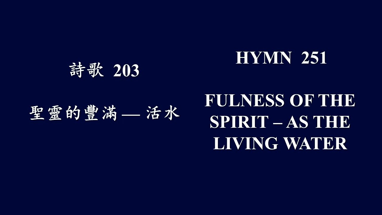 大本诗歌203 生命活水的江河