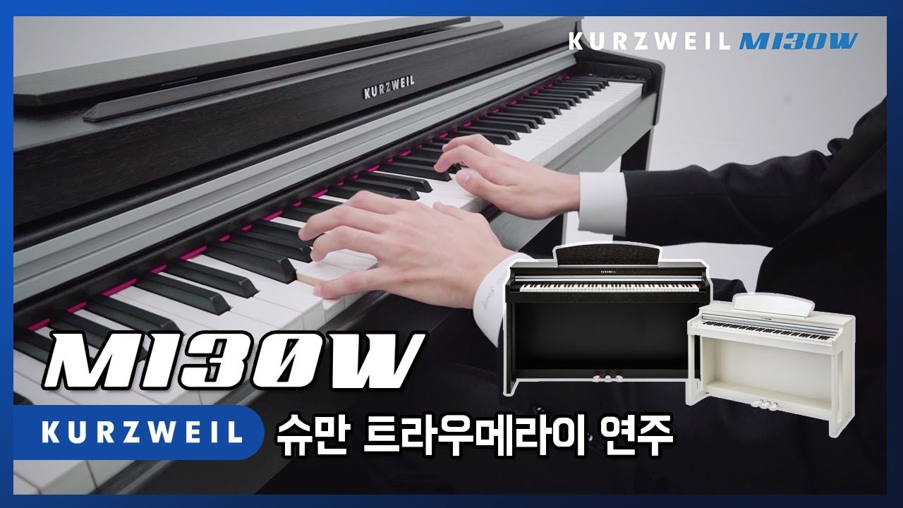 [HDC영창] 커즈와일 Kurzweil 디지털피아노 :: M130W 와 함께, 슈만 트라우메라이 Schumann Traumerei 연주